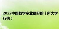 2022中國數學專業最好的十所大學(全國數學類專業大學排行榜)