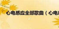 心電感應全部歌曲(心電感應全部歌詞)