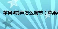 蘋果4鈴聲怎么調節(蘋果4鈴聲怎么設置)