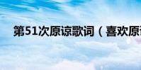 第51次原諒歌詞(喜歡原諒別人的歌詞)