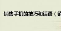 銷售手機的技巧和話語(銷售手機的技巧)