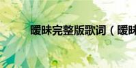曖昧完整版歌詞(曖昧歌詞介紹)