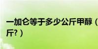 一加侖等于多少公斤甲醇(一加侖等于多少公斤?)