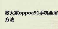 教大家oppoa91手機全屏多任務怎么打開的方法