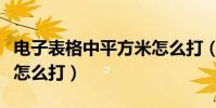 電子表格中平方米怎么打(電子表格中平方米怎么打)