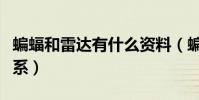 蝙蝠和雷達有什么資料(蝙蝠和雷達有什么關系)