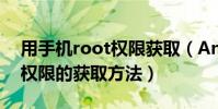 用手機root權限獲取(Android手機ROOT權限的獲取方法)