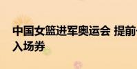 中國女籃進軍奧運會 提前一輪鎖定東京奧運入場券