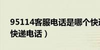 95114客服電話是哪個快遞(95114是什么快遞電話)