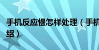 手機反應慢怎樣處理(手機反應慢解決辦法介紹)