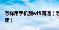 怎樣用手機測wifi網速(怎樣用手機測wifi網速)