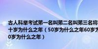 古人科舉考試第一名叫第二名叫第三名將古人稱男子20歲為什么之年三十歲為什么之年(50歲為什么之年60歲為什么之年70歲為什么之年100歲為什么之年)