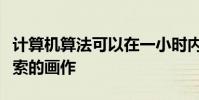 計算機算法可以在一小時內完成一幅類似畢加索的畫作