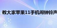 教大家蘋果11手機鬧鐘鈴聲怎么設置的方法