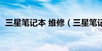 三星筆記本 維修(三星筆記本故障的維修)