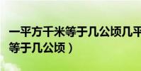 一平方千米等于幾公頃幾平方米(一平方千米等于幾公頃)