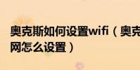 奧克斯如何設置wifi(奧克斯V930聯通3G上網怎么設置)