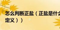 怎么判斷正鹽(正鹽是什么?(區分的方法或定義))