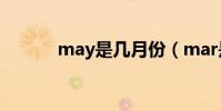 may是幾月份(mar是幾月份)
