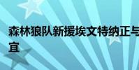 森林狼隊新援埃文特納正與森林狼商討買斷事宜