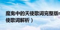 魔鬼中的天使歌詞完整版mp3(魔鬼中的天使歌詞解析)