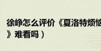 徐崢怎么評價《夏洛特煩惱》(他承認《港囧》難看嗎)