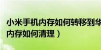 小米手機內存如何轉移到華為手機(小米手機內存如何清理)