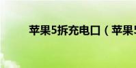 蘋果5拆充電口(蘋果5拆機圖解)