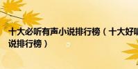 十大必聽有聲小說排行榜(十大好聽小說推薦有聲書最熱小說排行榜)
