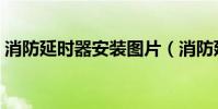 消防延時器安裝圖片(消防延時器怎么安裝)