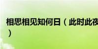 相思相見知何日(此時此夜難為情是什么意思)