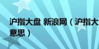 滬指大盤 新浪網(滬指大盤2818.09是什么意思)