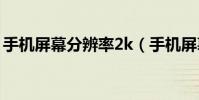 手機屏幕分辨率2k(手機屏幕分辨率怎么調)