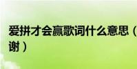 愛拼才會贏歌詞什么意思(愛拼才會贏歌詞謝謝)