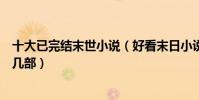 十大已完結末世小說(好看末日小說推薦經典末世文你看過幾部)