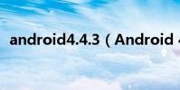 android4.4.3(Android 4.3有什么特點)
