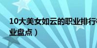 10大美女如云的職業排行榜(美女最多的職業盤點)