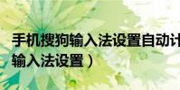 手機搜狗輸入法設置自動計算數字(手機搜狗輸入法設置)
