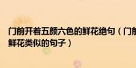 門前開著五顏六色的鮮花絕句(門前開著一大片五顏六色的鮮花類似的句子)