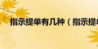 指示提單有幾種(指示提單有哪些特點)