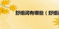 舒組詞有哪些(舒組詞有哪些)