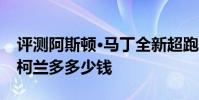 評測阿斯頓·馬丁全新超跑怎么樣及全新雙龍柯蘭多多少錢
