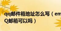qq郵件箱地址怎么寫(email的地址怎么寫QQ郵箱可以嗎)
