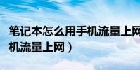 筆記本怎么用手機流量上網(筆記本怎么用手機流量上網)
