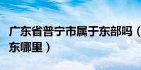廣東省普寧市屬于東部嗎(廣東普寧市屬于廣東哪里)