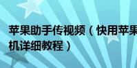 蘋果助手傳視頻(快用蘋果助手導入視頻到手機詳細教程)