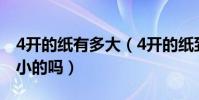 4開的紙有多大(4開的紙到底是多大是A3大小的嗎)