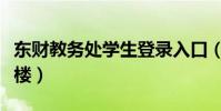 東財教務處學生登錄入口(東財教務處在哪個樓)