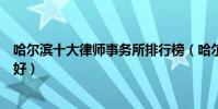 哈爾濱十大律師事務所排行榜(哈爾濱律師事務所哪家比較好)