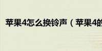 蘋果4怎么換鈴聲(蘋果4的鈴聲怎么設置)